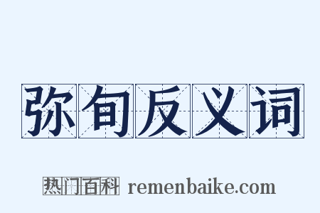 弥旬反义词是什么意思的图片